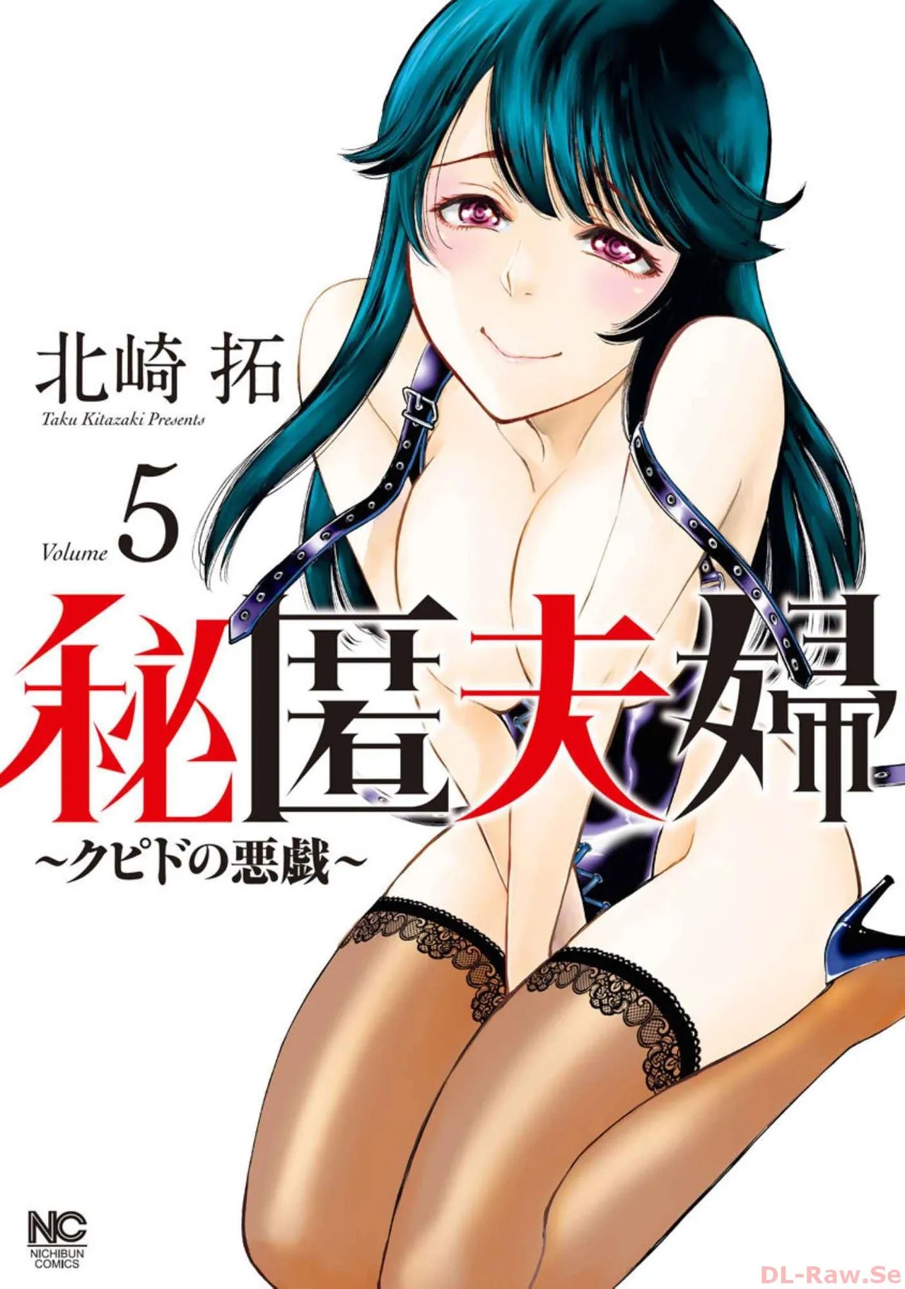 秘匿夫婦～クピドの悪戯～5