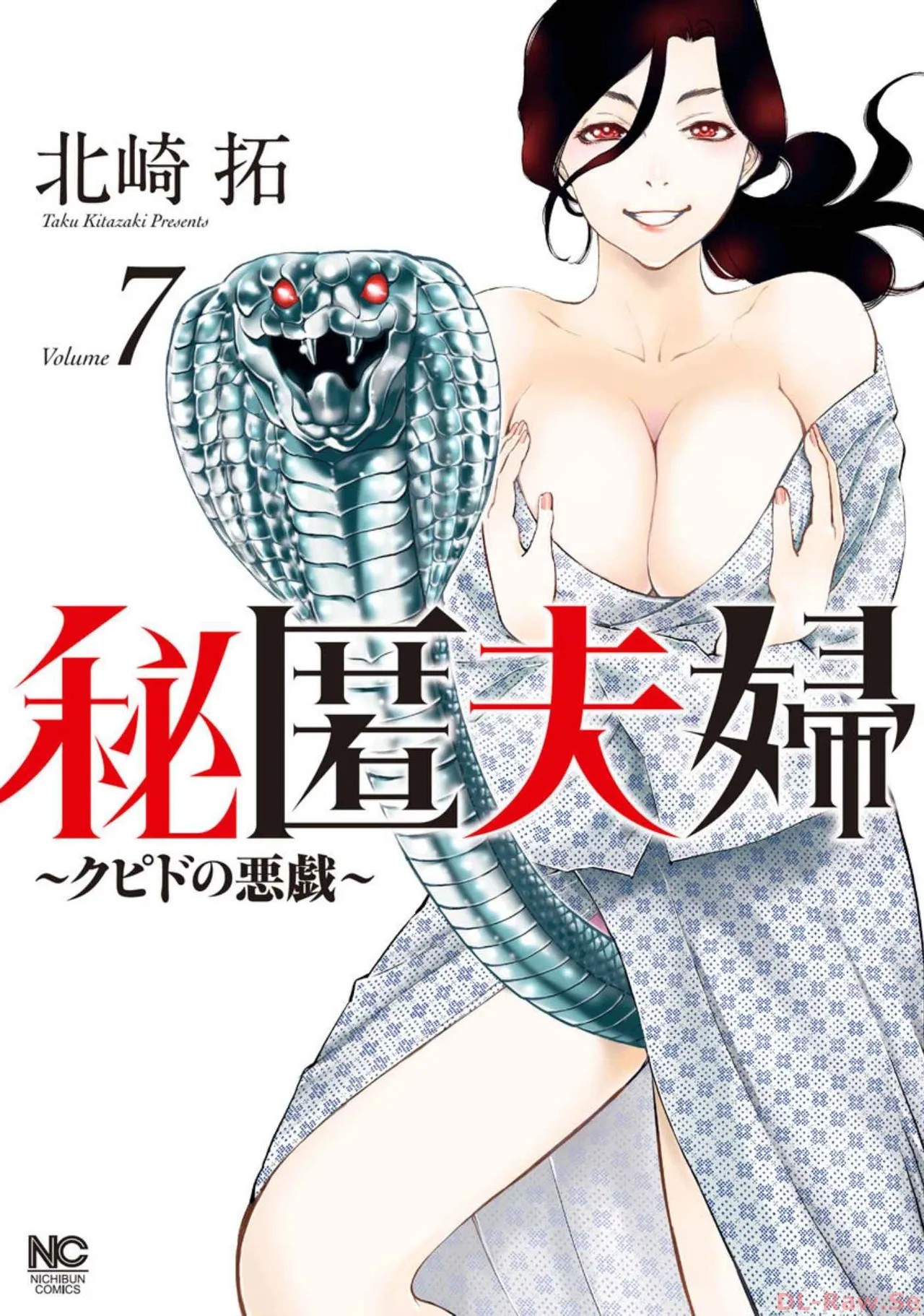 秘匿夫婦～クピドの悪戯～7