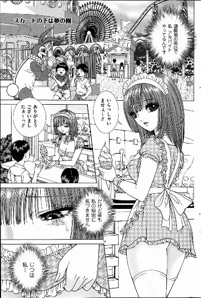 スカートの下は夢の園