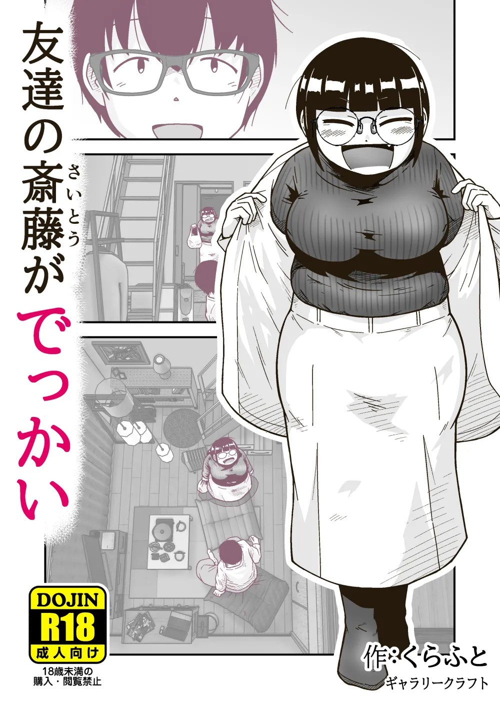 友達の斎藤がでっかい