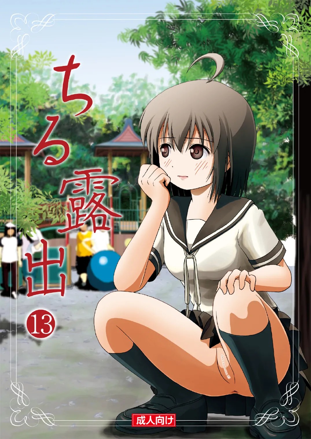 ちる露出 13