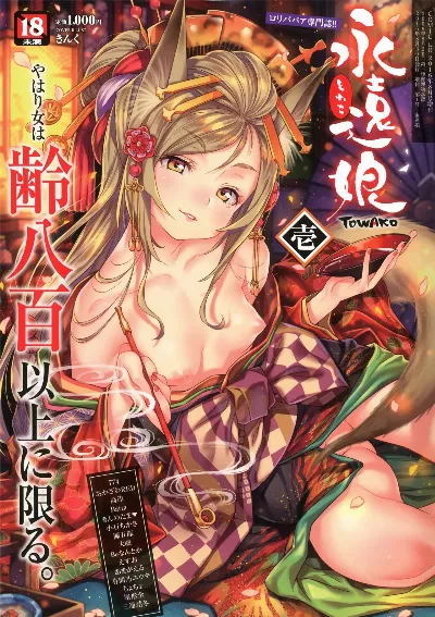 永遠娘 1-19 + 永遠娘 朧絵巻 1-18   扉页+特典
