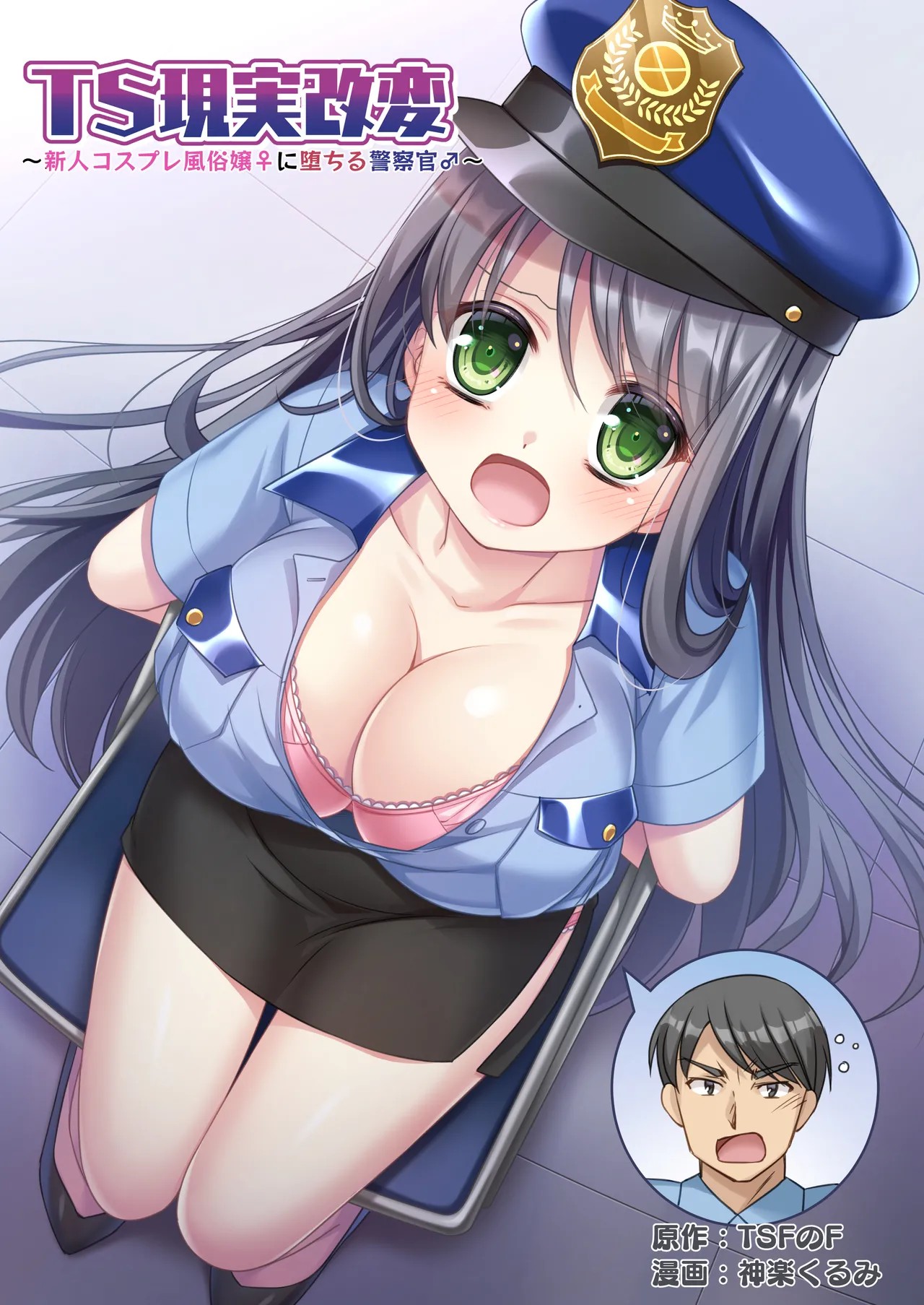 TS現実改変 ～新人コスプレ風俗嬢♀に堕ちる警察官♂～