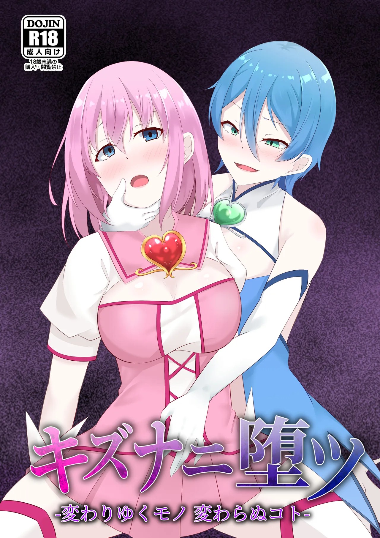 キズナニ堕ツ -変わりゆくモノ 変わらぬコト-