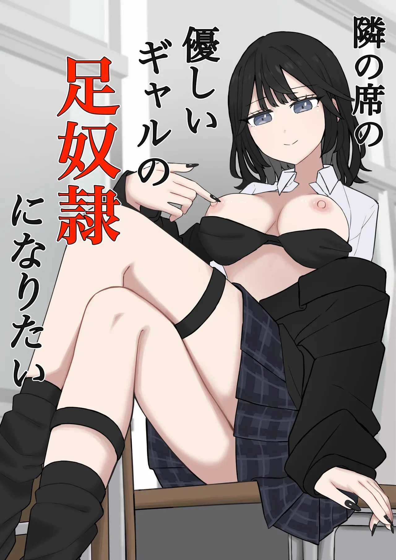 隣の席の優しいギャルの足奴隷になりたい