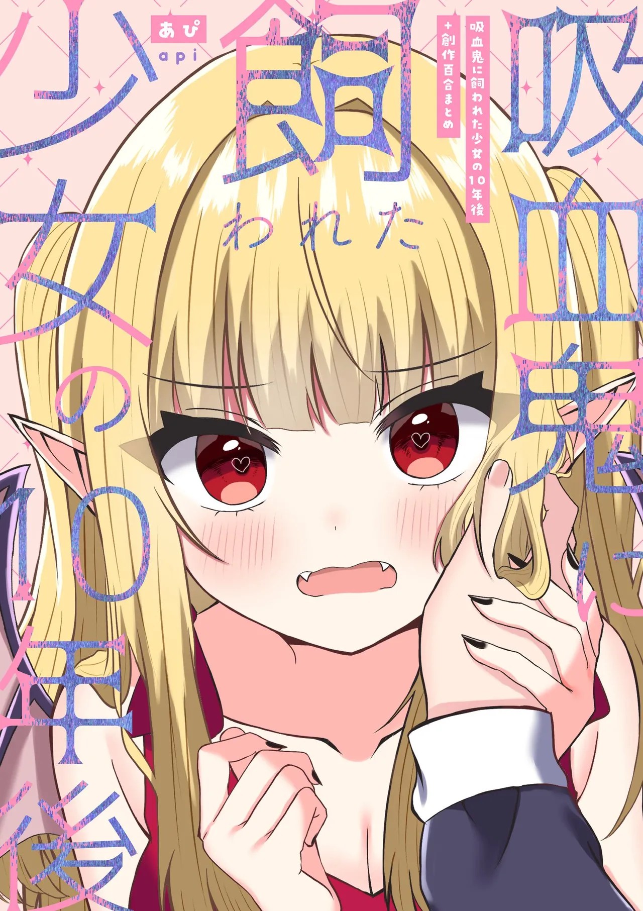 吸血鬼に飼われた少女の10年後＋創作百合まとめ 1