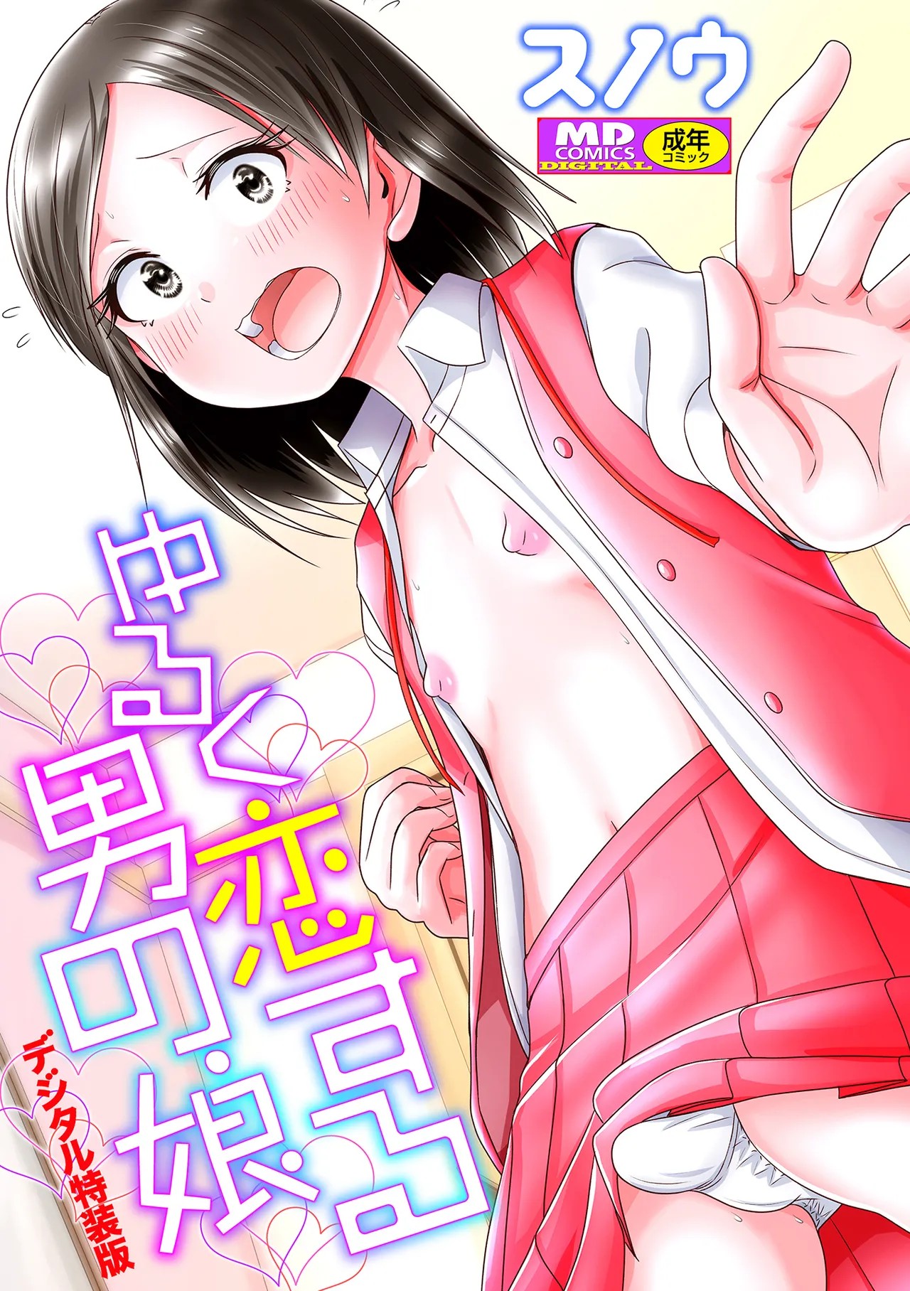 ゆるく恋する男の娘 + 男の娘寮母さんの日常