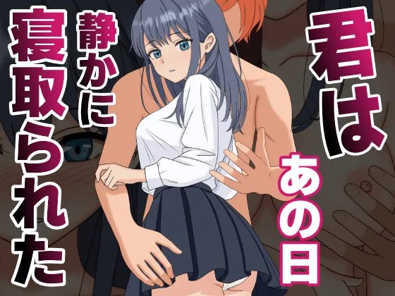 君はあの日、静かに寝取られた (オリジナル)