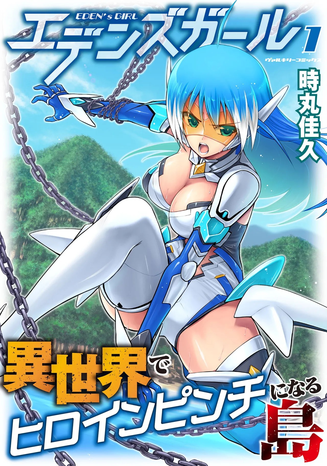 エデンズガール 異世界でヒロインピンチになる島 第01巻