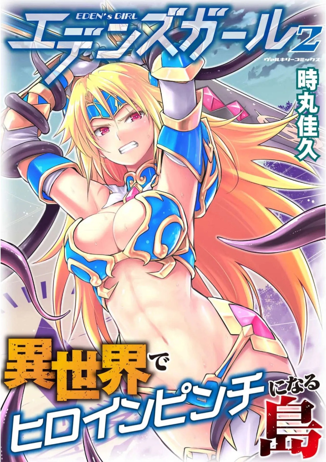 エデンズガール 異世界でヒロインピンチになる島 第02巻