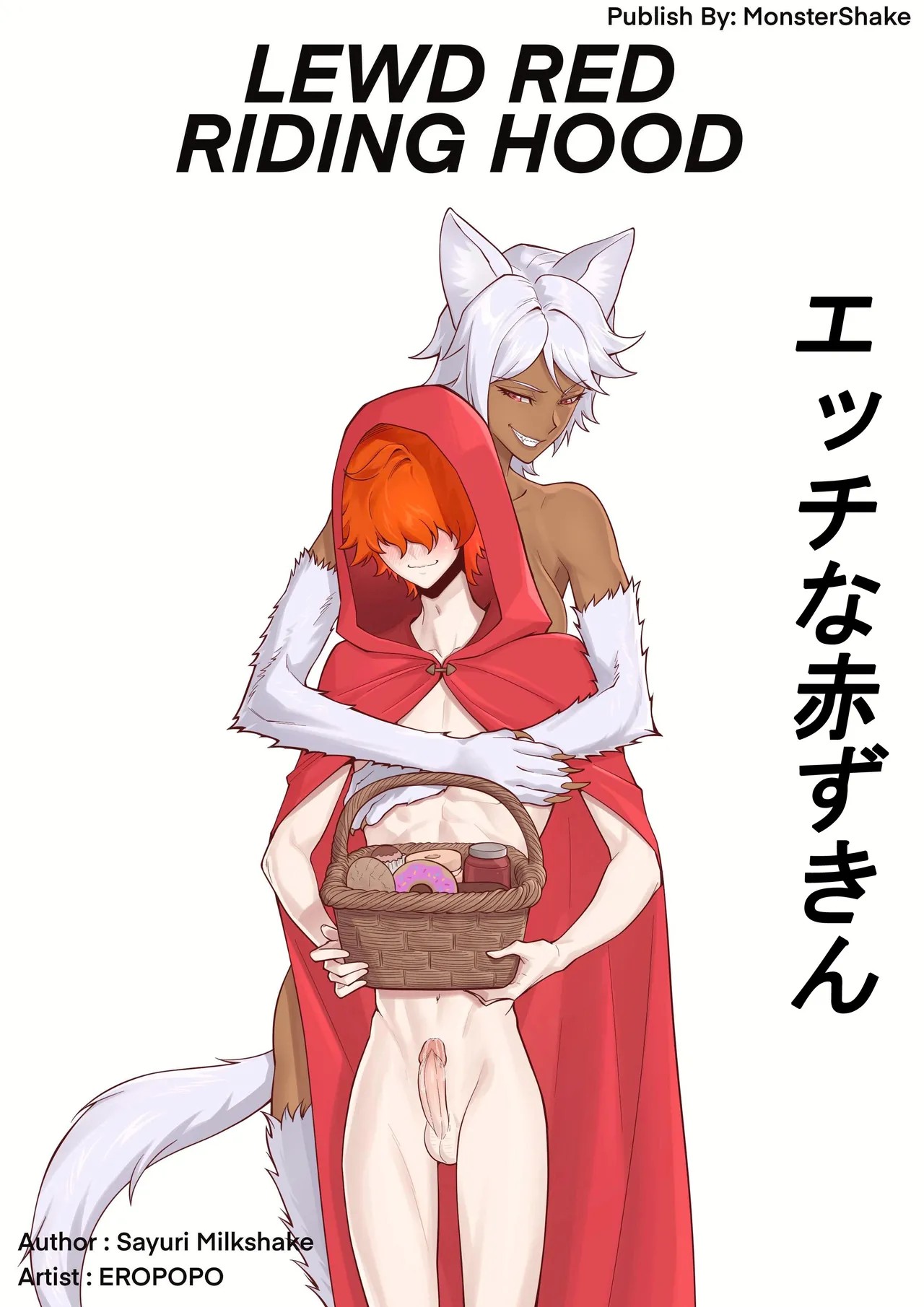 みだらな赤ずきん –