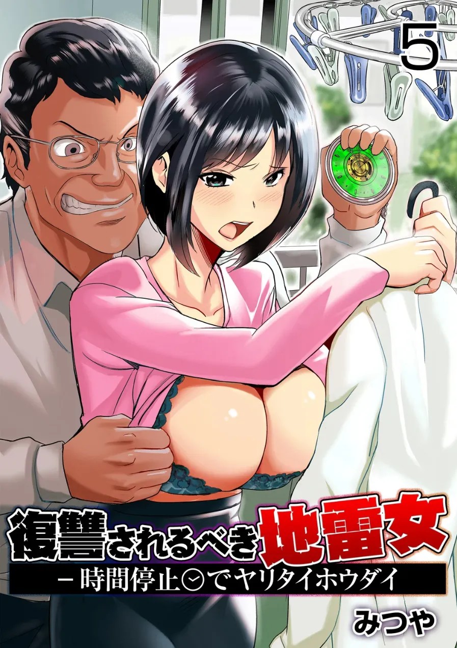 復讐されるべき地雷女 -時間停止でヤリタイホウダイ