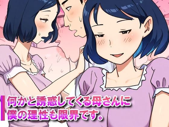 何かと誘惑してくる母さんに僕の理性も限界です。