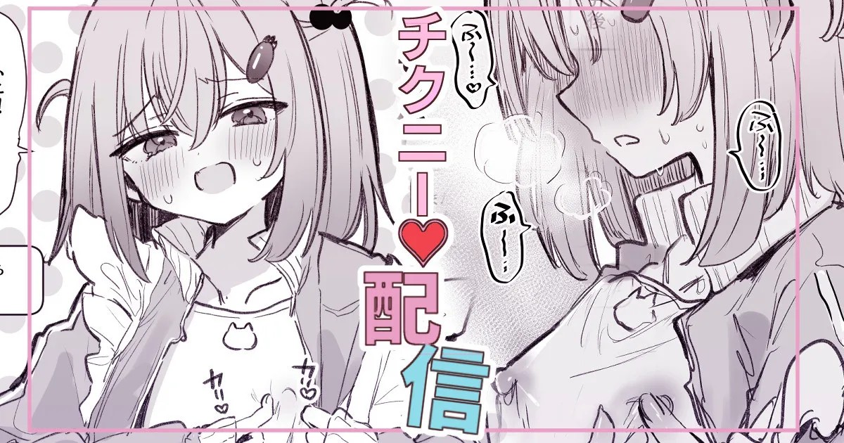 漫画４Pリスナーの指示でうっかりチクニー配信してしまう女の子