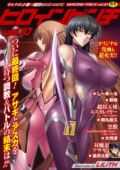 ヒロインピンチ Vol.10