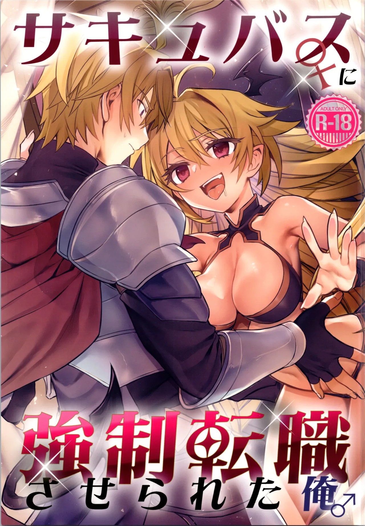 (C107) サキュバス♀に強制転職させられた俺♂