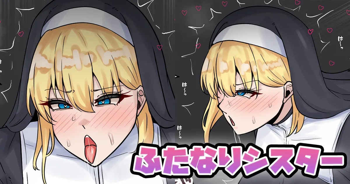 ふたなりシスター