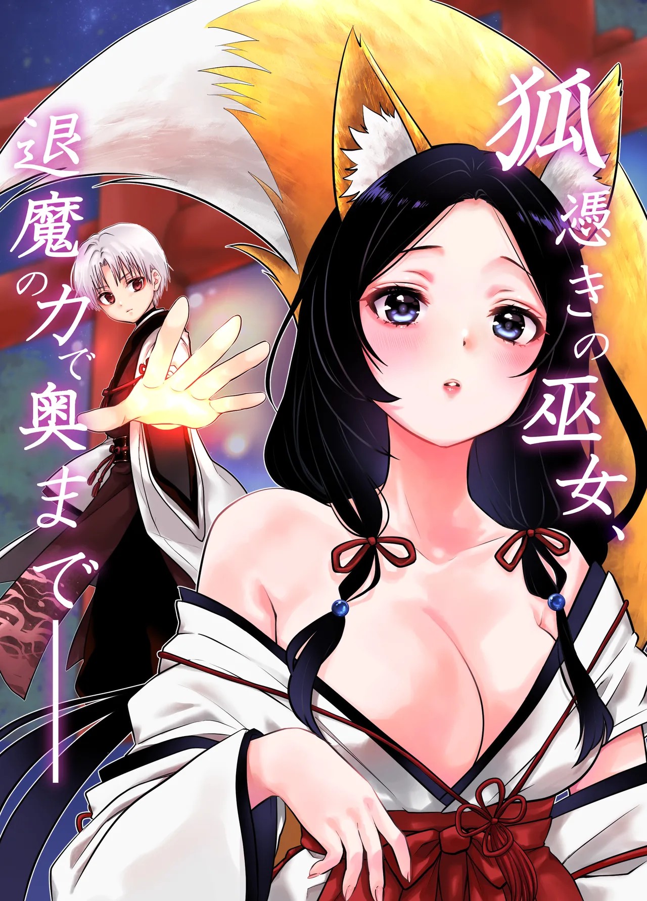 狐憑きの巫女、退魔の力で奥まで――
