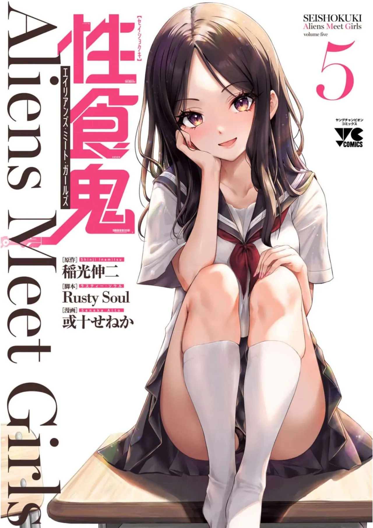 性食鬼 Aliens Meet Girls Vol. 5