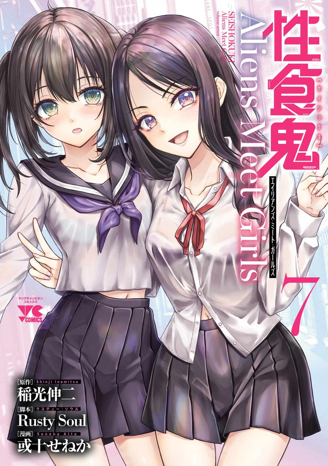 性食鬼 Aliens Meet Girls Vol. 7