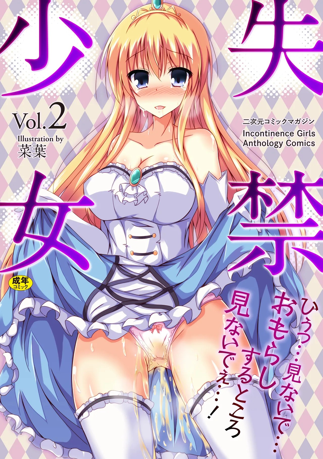 二次元コミックマガジン 失禁少女 Vol.2