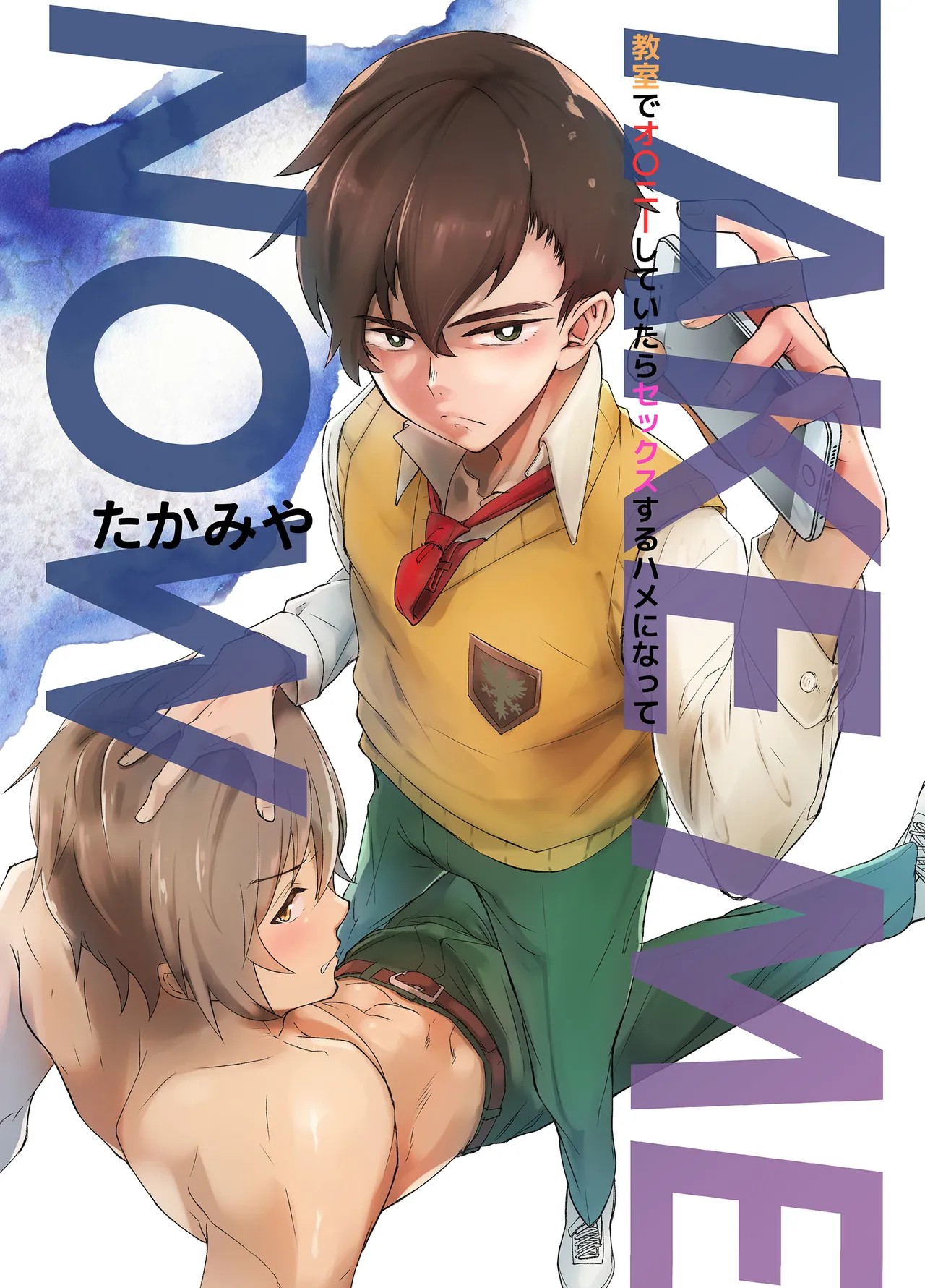 TAKE ME NOW！教室でオナニーしてたらセックスするハメになって…