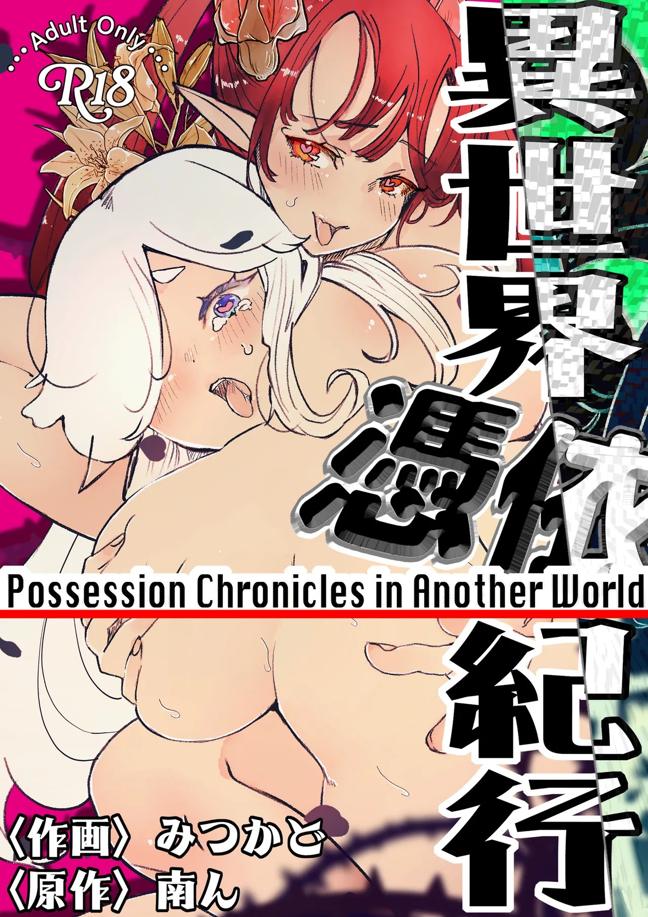 異世界憑依紀行ー薔薇と百合の乙女ー