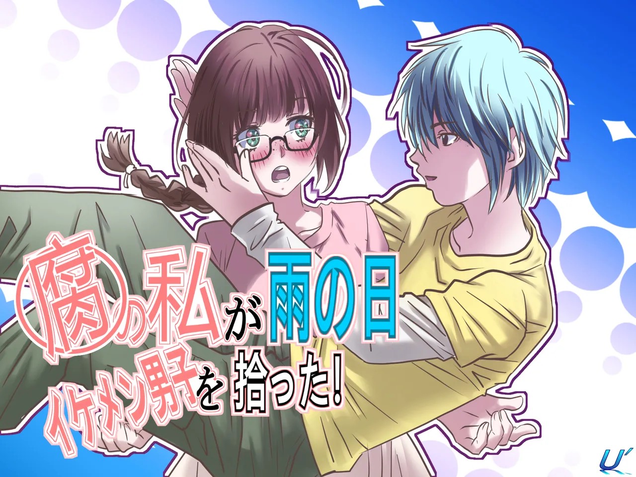 腐の私が雨の日イケメン男子を拾った (オリジナル)