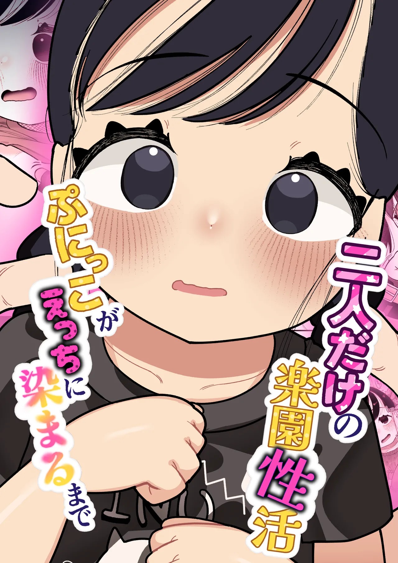 二人だけの楽園性活 ぷにっこがえっちに染まるまで