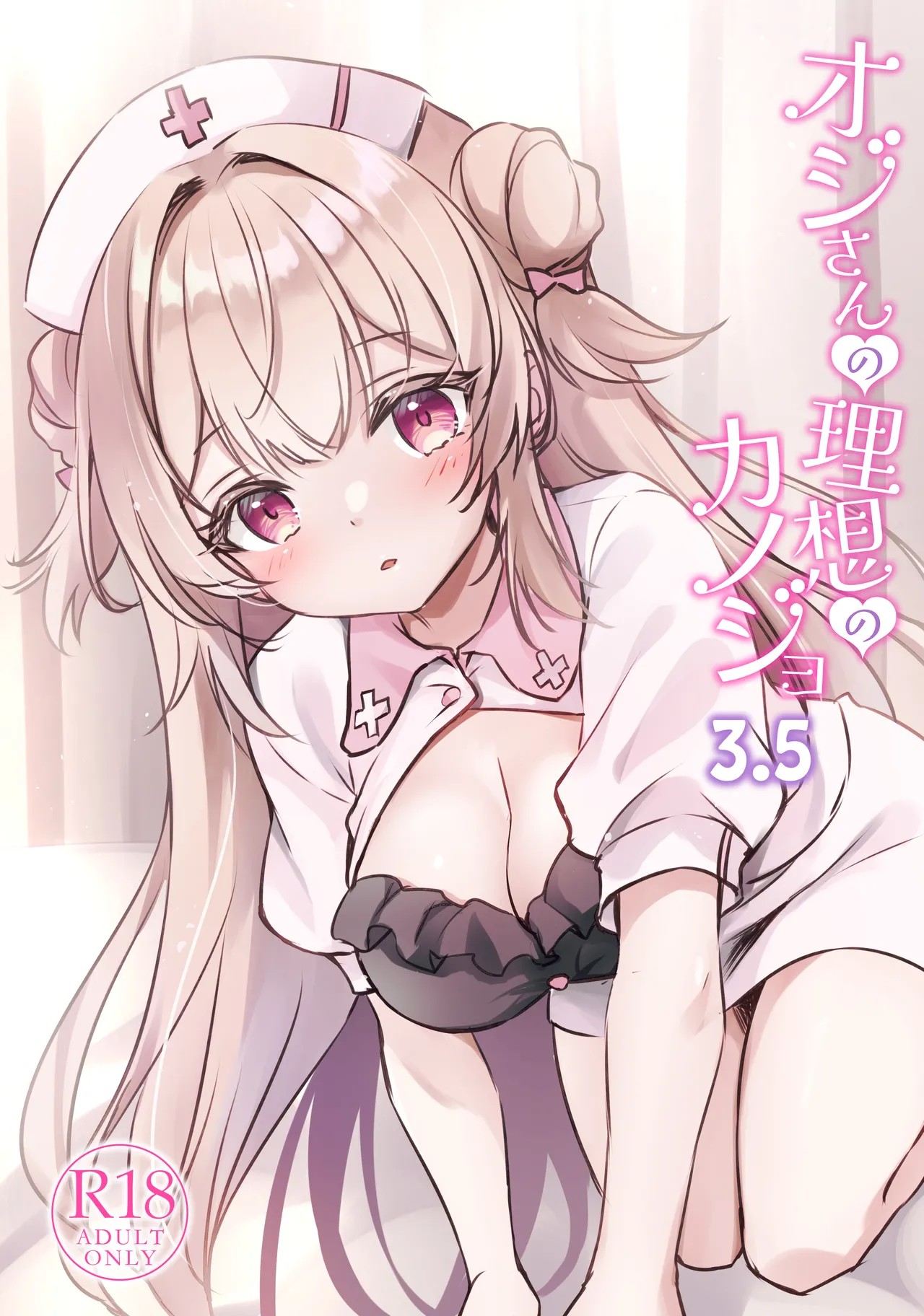 オジさんの理想のカノジョ3.5