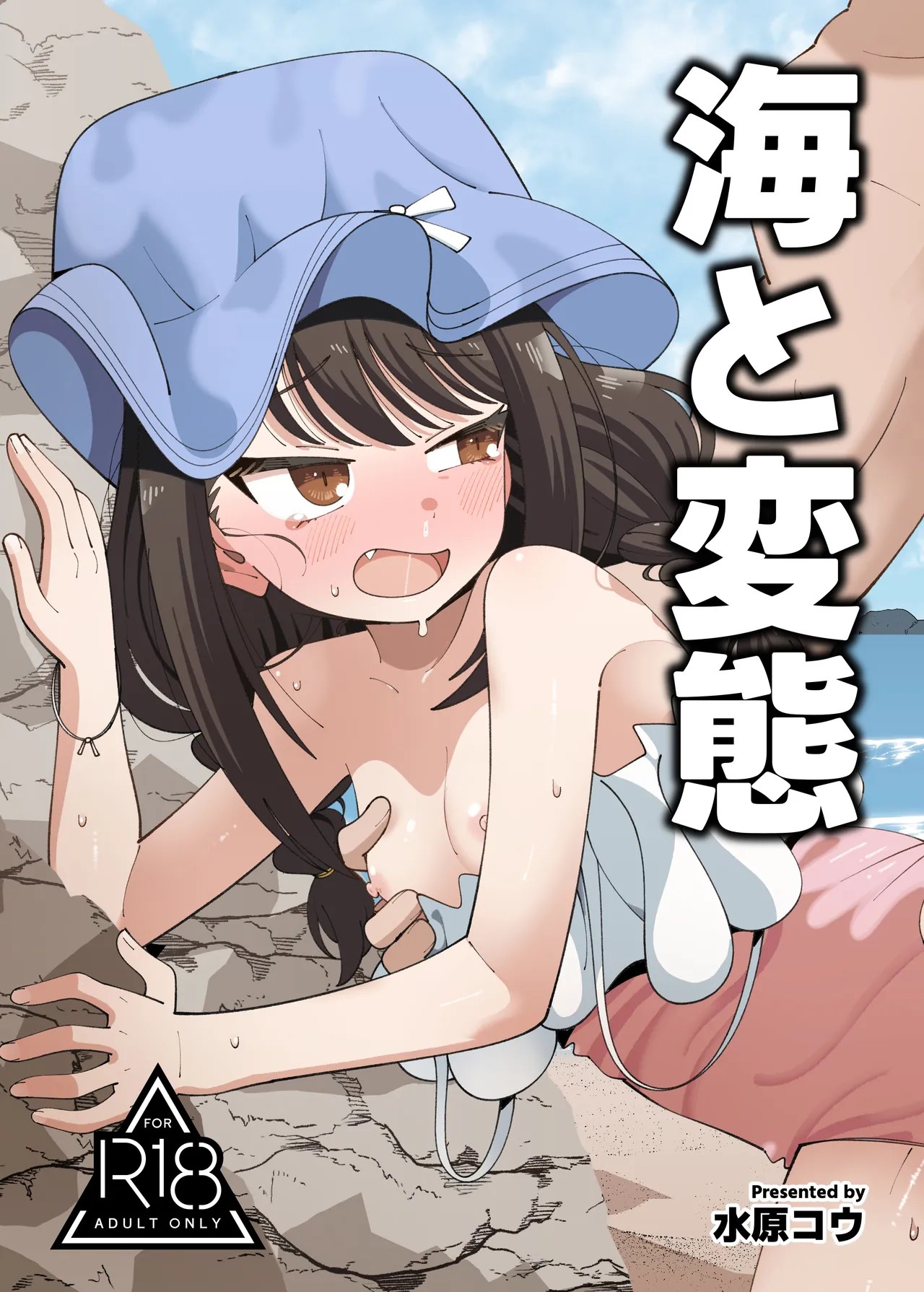海と変態