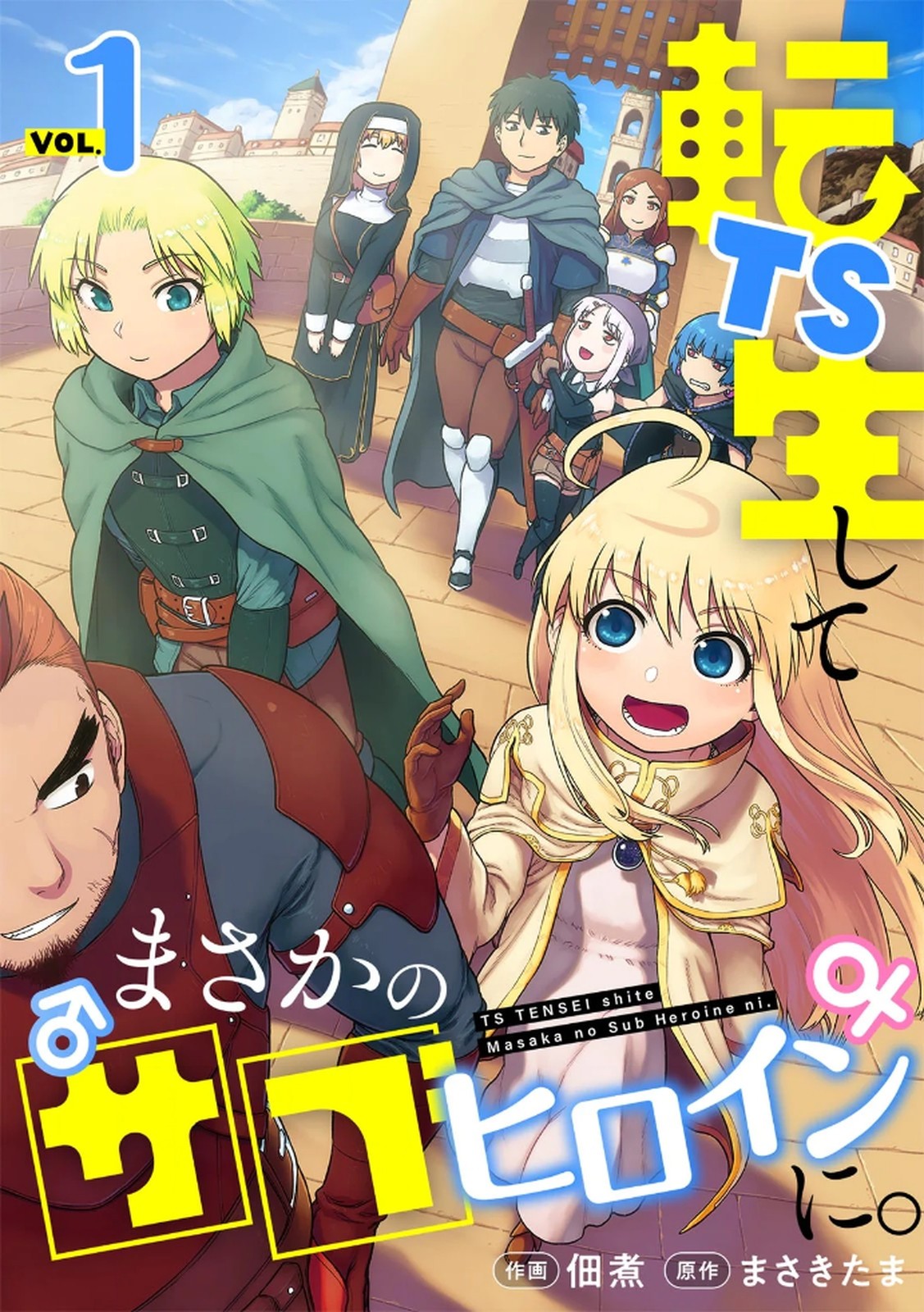 TS転生してまさかのサブヒロインに。