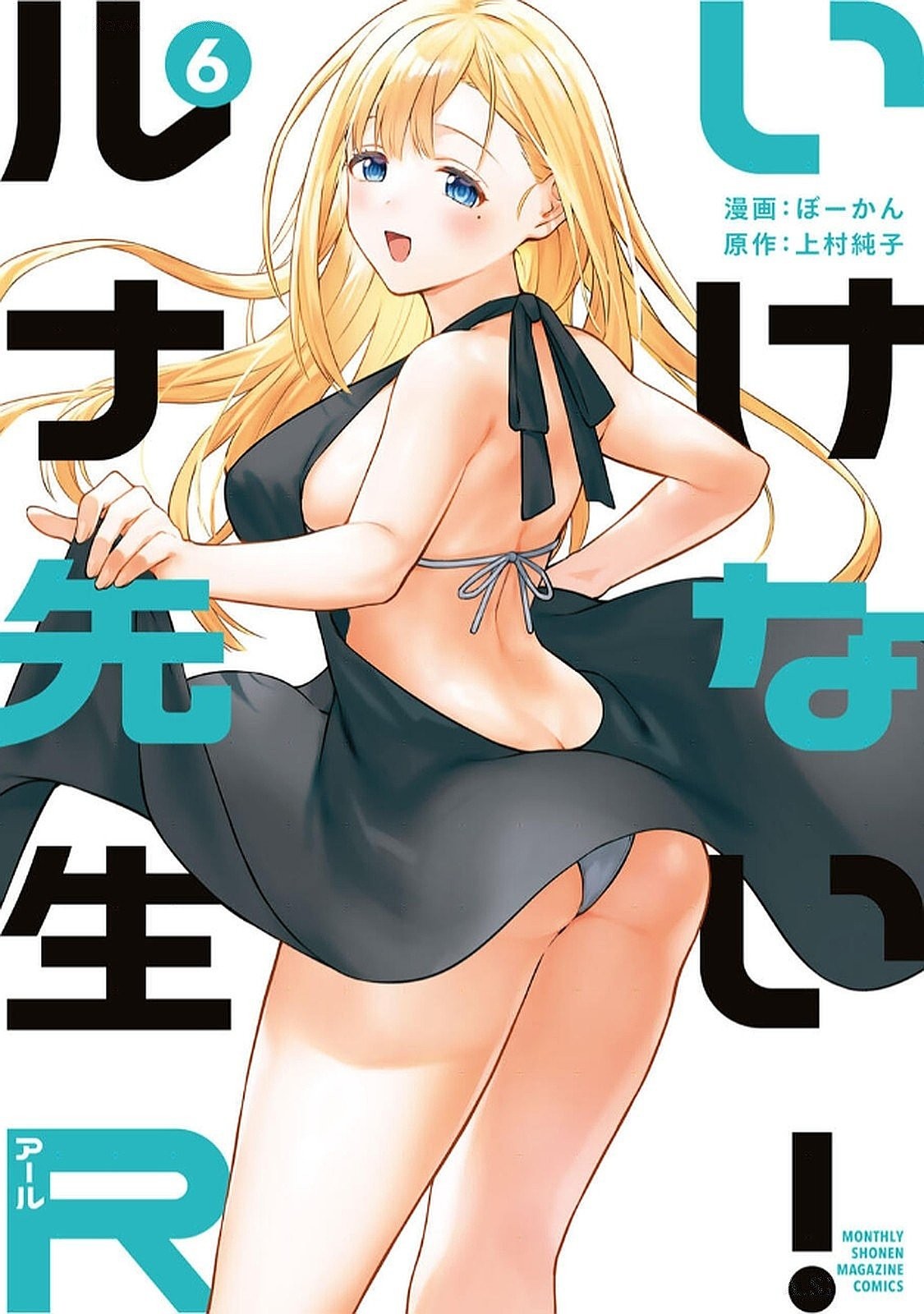 いけない！ルナ先生R 第06巻