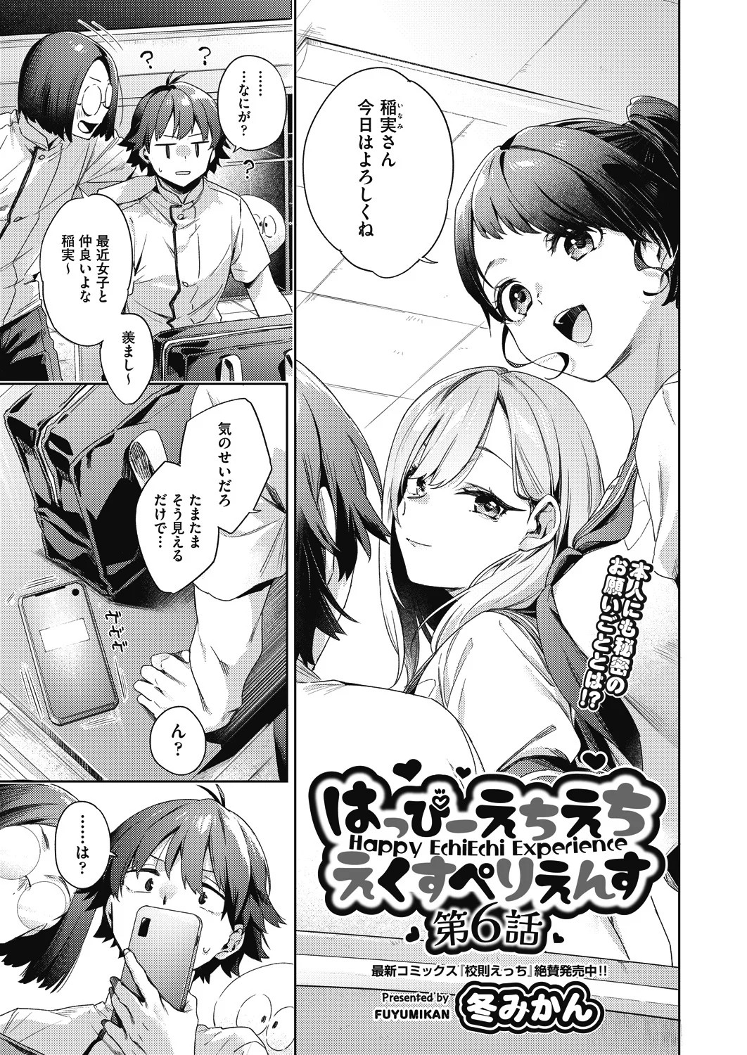 はっぴーえちえちえくすぺりえんす 第6話