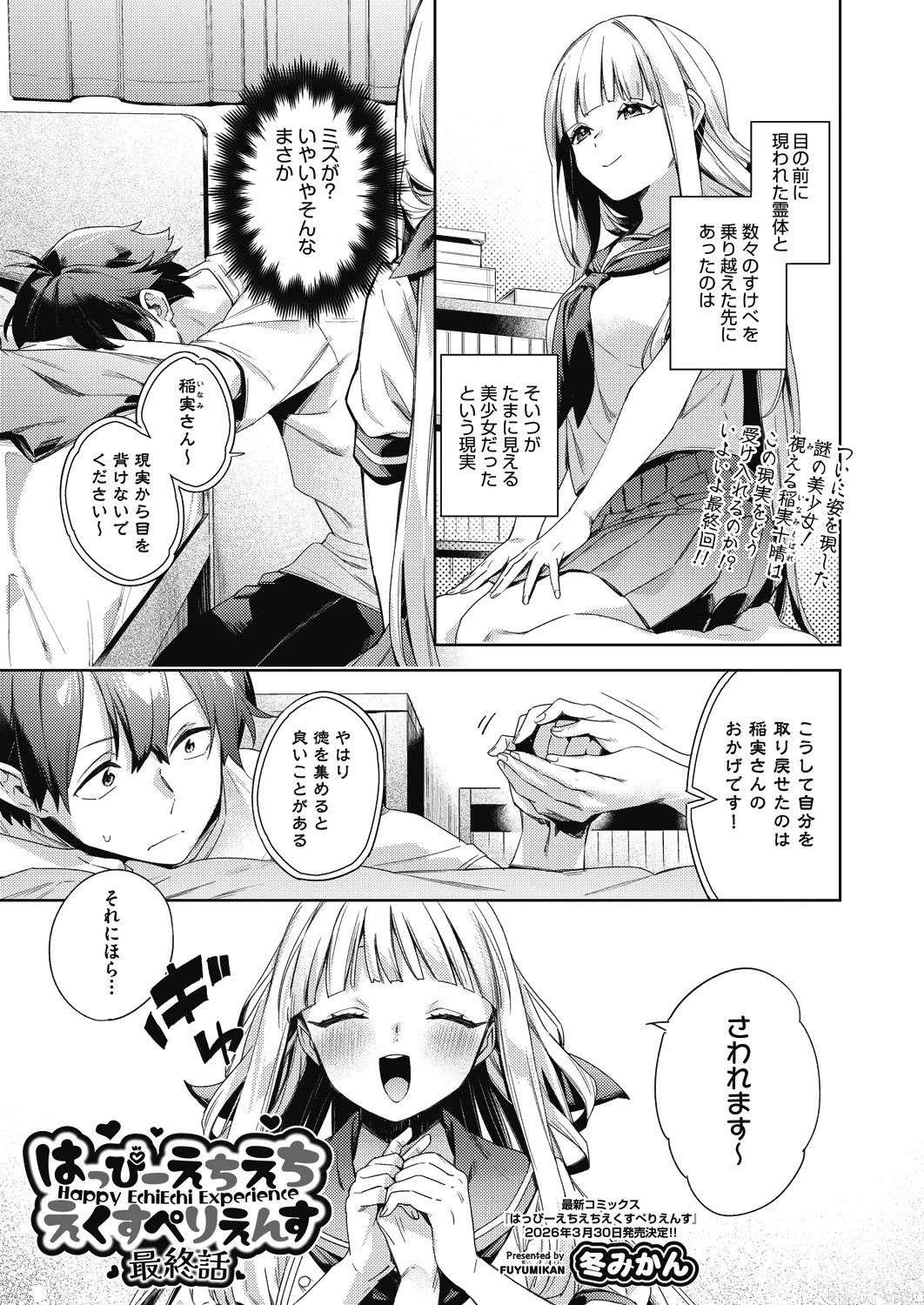 はっぴーえちえちえくすぺりえんす 最終話