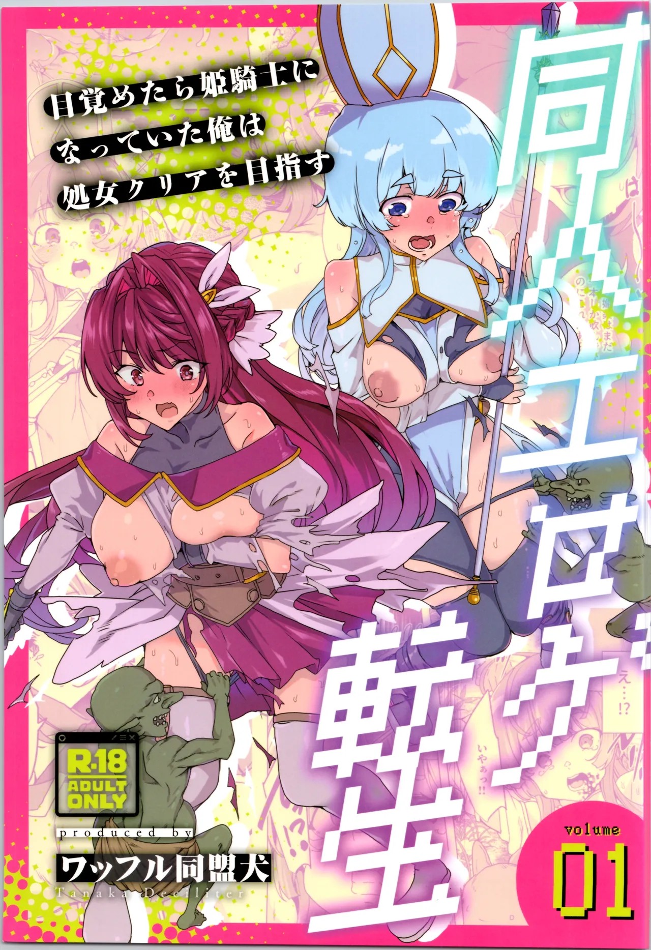 (C107) 同人エロゲ転生～目覚めたら姫騎士になっていた俺は処女クリアを目指す～