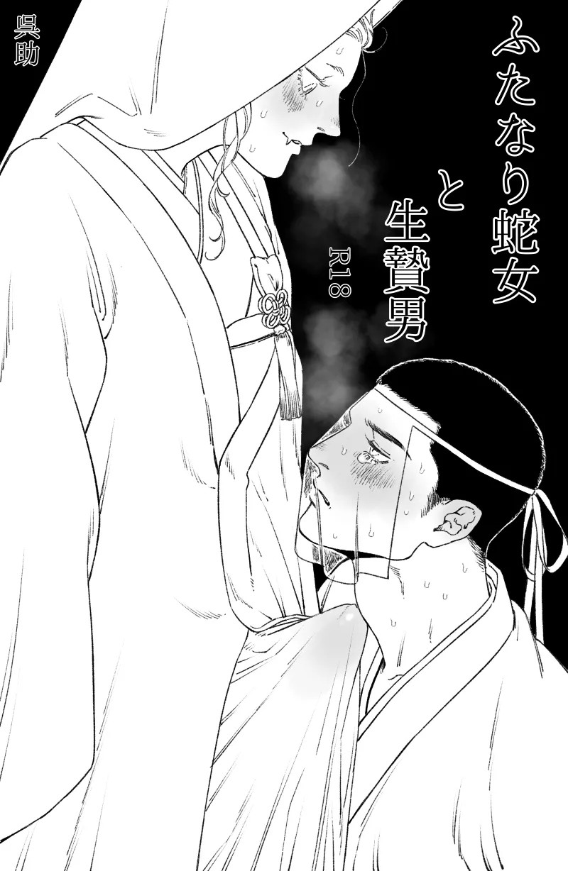 ふたなり蛇女と生贄男 （再録）