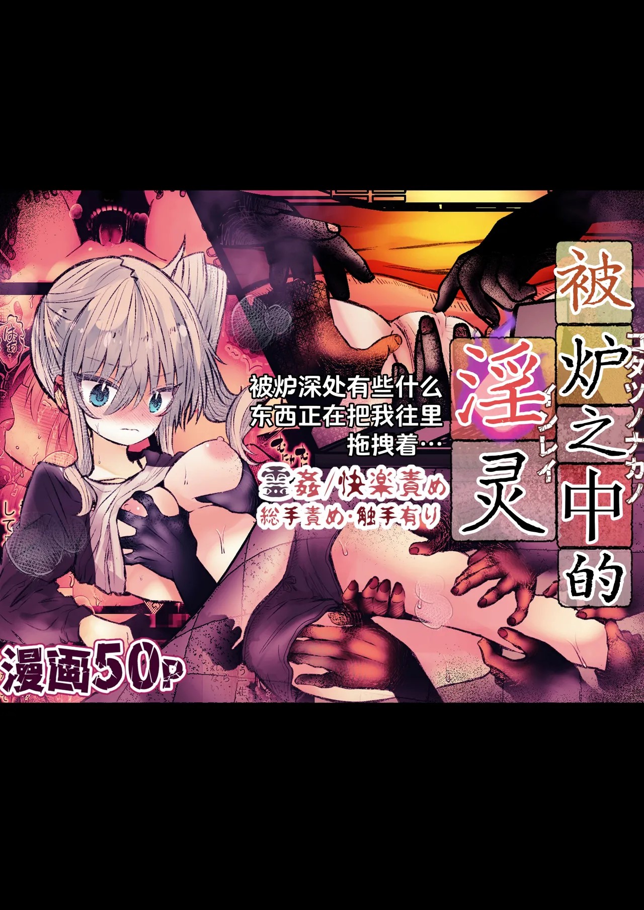 炬燵の中の淫霊 | 被炉之中的淫灵