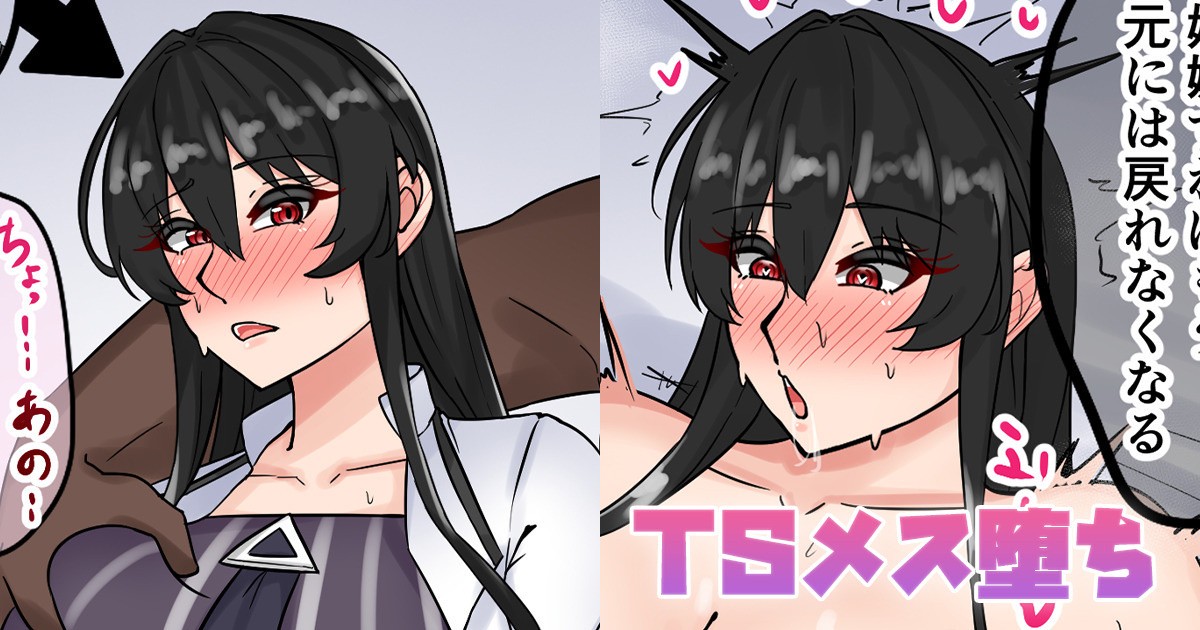 TSメス堕ち