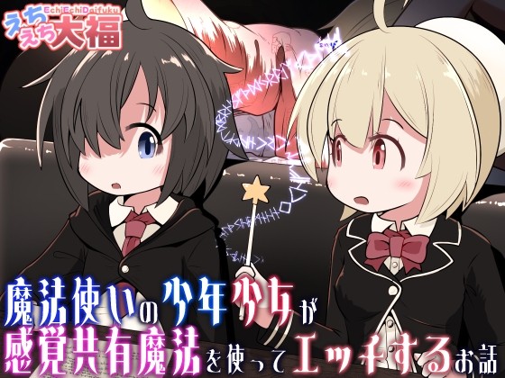 魔法使いの少年少女が感覚共有魔法使ってエッチするお話