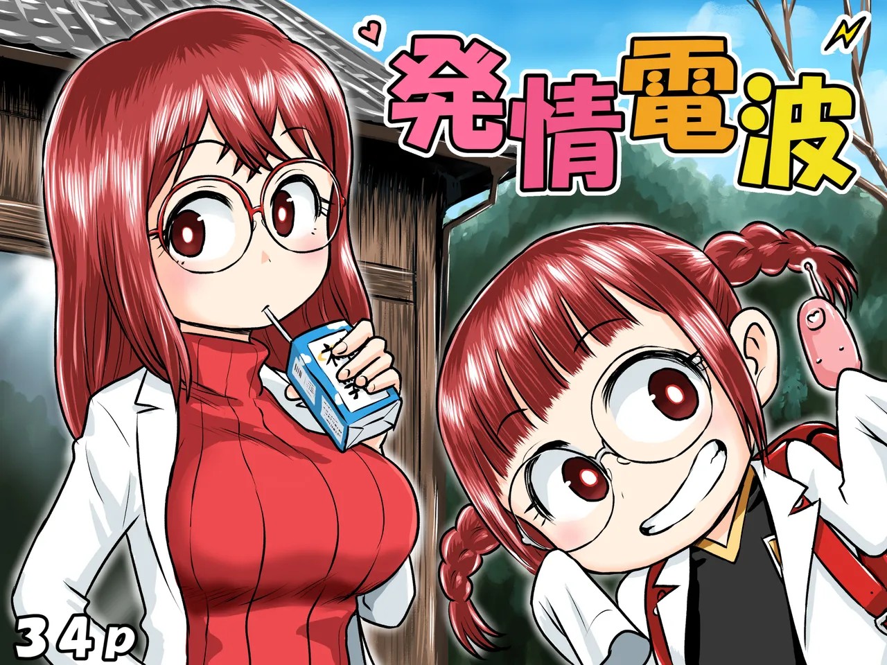 発情電波