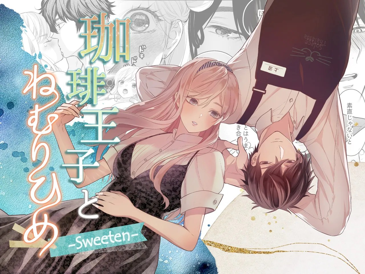 珈琲王子とねむりひめ-Sweeten-