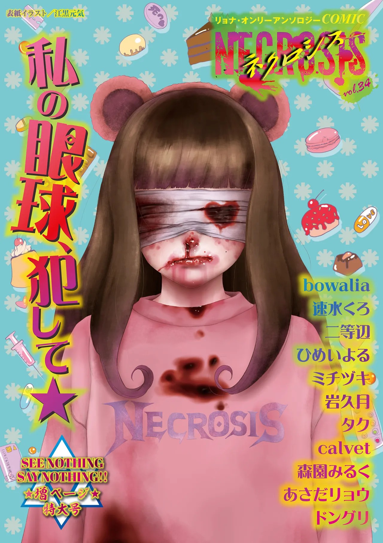 COMIC ネクロシスvol.34
