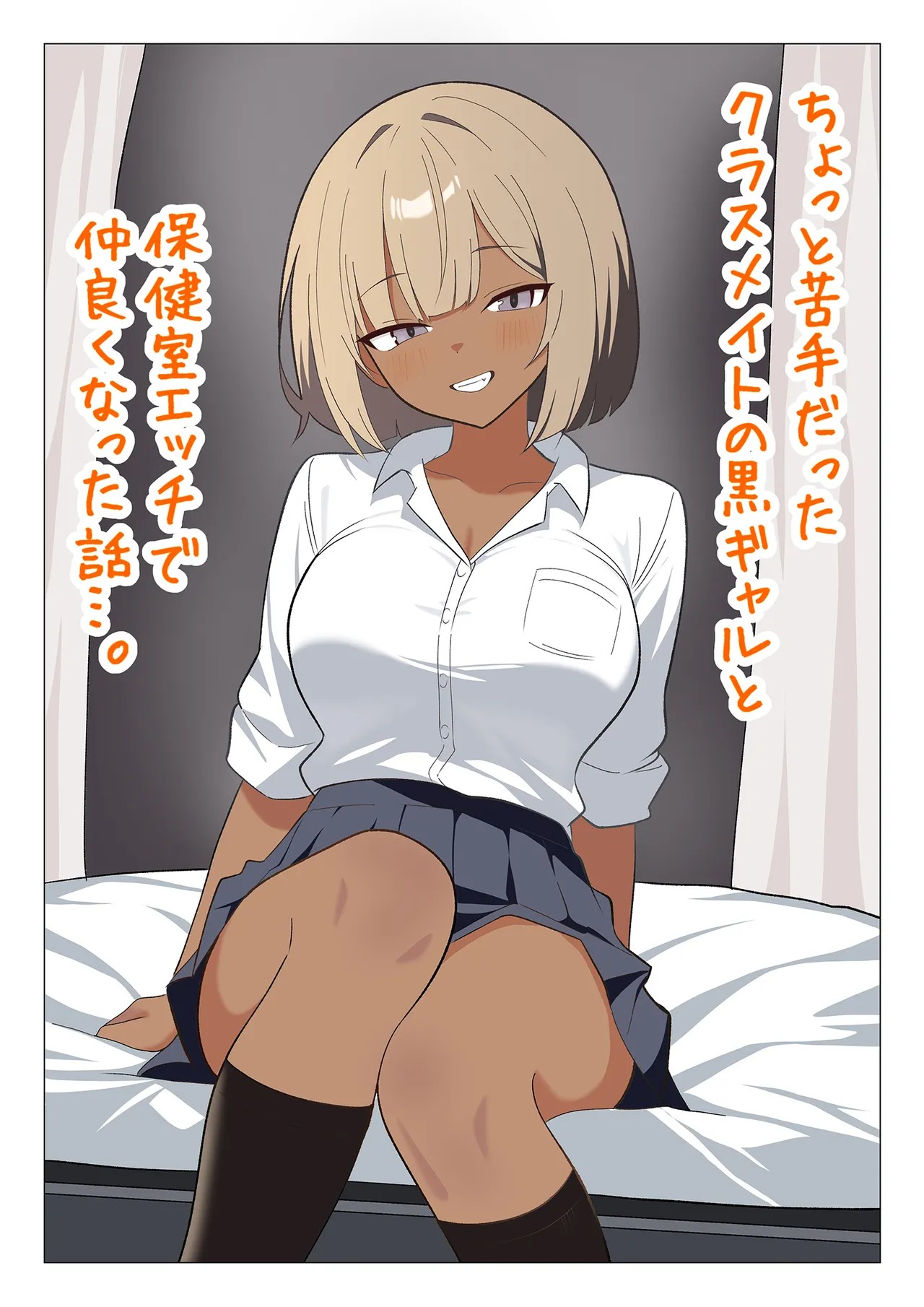 ちょっと苦手だったクラスメイトの黒ギャルと保健室エッチで仲良くなった話…。