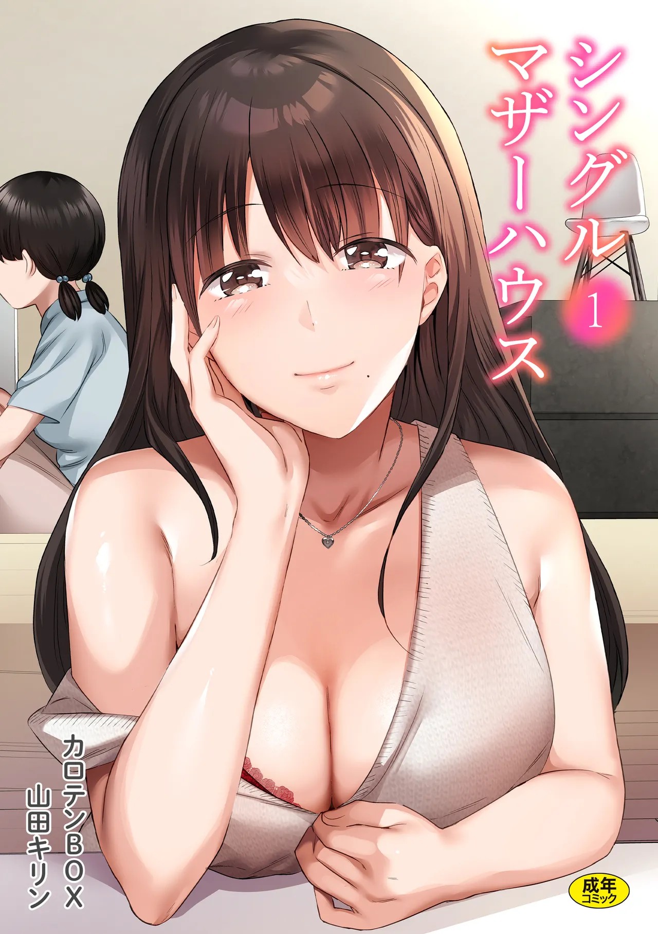 シングルマザーハウス 01-10