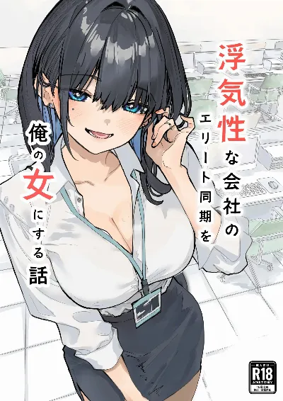 浮気性な会社のエリート同期を俺の女にする話