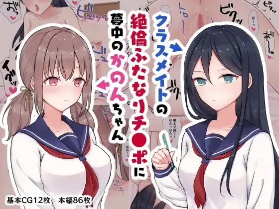 クラスメイトの絶倫ふたなりチ●ポに夢中のかのんちゃん