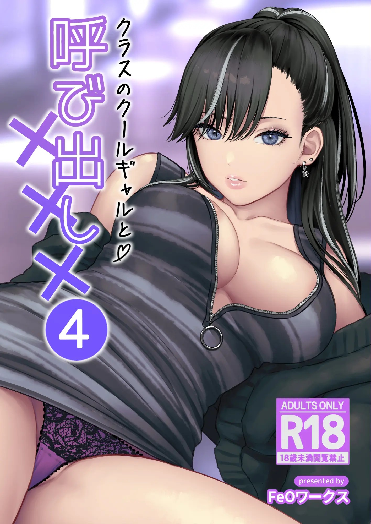 クラスのクールギャルと呼び出し×××4