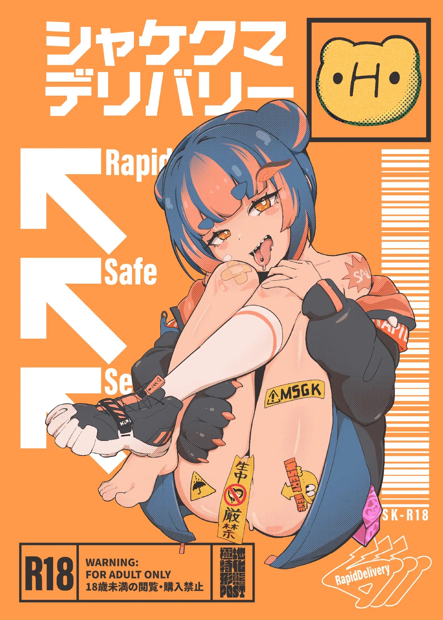シャケクマ・H・デリバリー