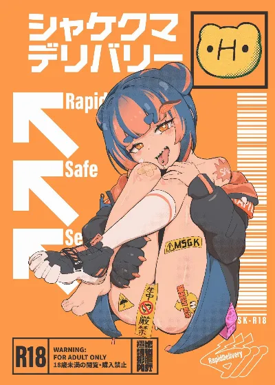 シャケクマ・H・デリバリー